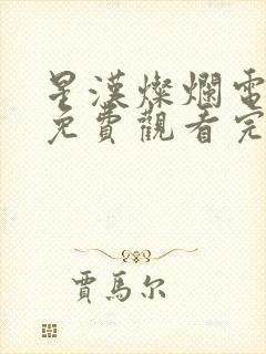 星汉灿烂电视剧免费观看完整