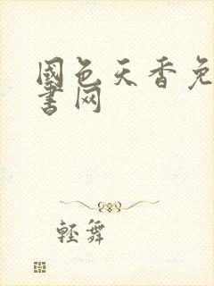 国色天香免费听书网