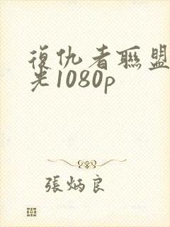 复仇者联盟2蓝光1080p