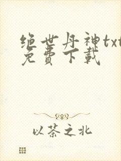 绝世丹神txt免费下载