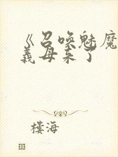 《召唤魅魔结果义母来了