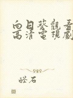 向日葵观看免费高清电视剧