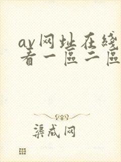 av网址在线观看一区二区三区