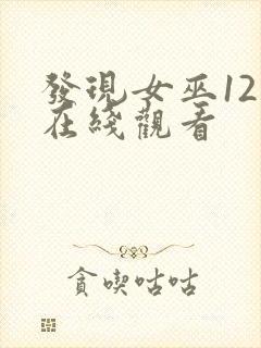 发现女巫12集在线观看