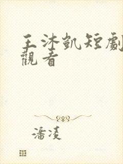 王沐凯短剧免费观看