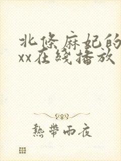 北条麻妃的69xx在线播放封面