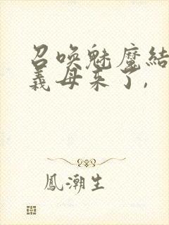 召唤魅魔结果是义母来了,