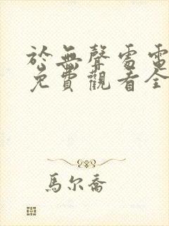 于无声处电视剧免费观看全集封面