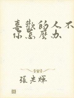 喜欢的人不喜欢你怎么办