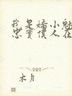 我是娇小魅魔的忠实仆人在线看封面