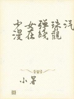 少女弹珠汽水动漫在线观封面