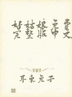 好姑娘免费观看完整版中文高清