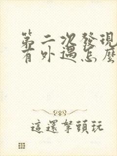 第二次发现老公有外遇怎么办