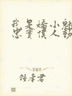 我是娇小魅魔的忠实仆人动漫,第一季