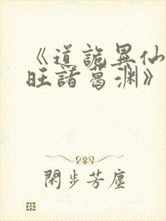 《道诡异仙李火旺诸葛渊》