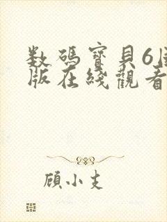 数码宝贝6国语版在线观看
