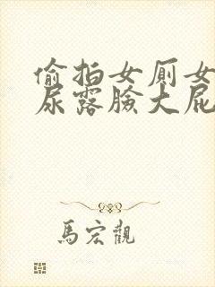 偷拍女厕女人尿尿露脸大屁股