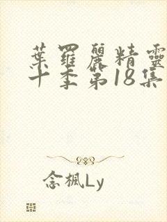 叶罗丽精灵梦第十季第18集