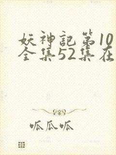 妖神记第10季全集52集在线观看
