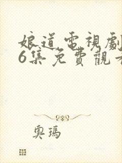 娘道电视剧第76集免费观看