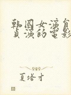 韩国女演员高素贞演的电影