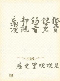 忘却的银狐2动漫观看免费版高清全集