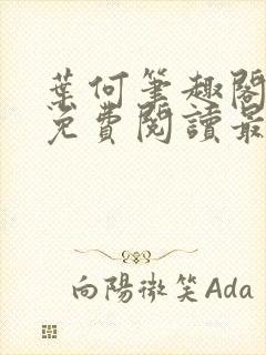 叶何笔趣阁全文免费阅读最新章节