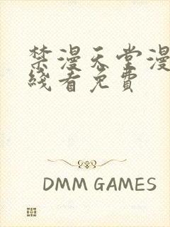 禁漫天堂漫画在线看免费