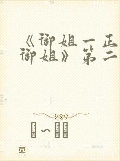 《御姐一正太—御姐》第二季免费观