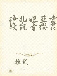 挣扎吧亚当君在线观看樱花动漫