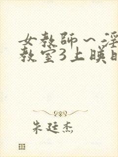 女教师～淫辱の教室3上映时间