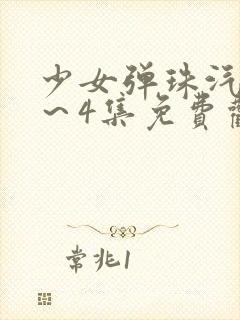 少女弹珠汽水1～4集免费观看