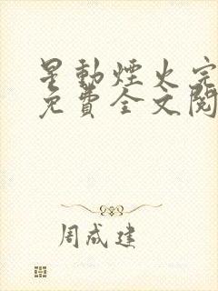 星动烟火完整版免费全文阅读