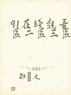 91在线观看一区二区三区国产