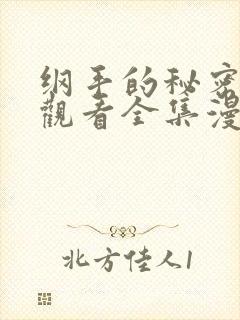 纲手的秘密免费观看全集漫画高清