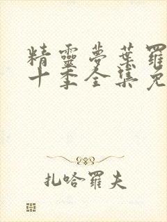 精灵梦叶罗丽第十季全集免费