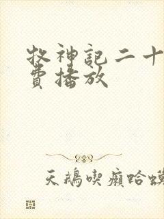 牧神记二十集免费播放