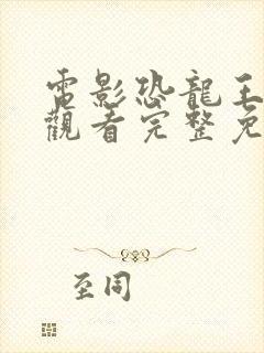 电影恐龙王在线观看完整免费版