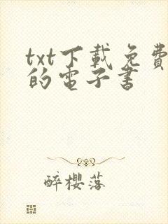 txt下载免费的电子书