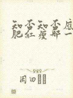 知否知否应是绿肥红瘦哪一年播出