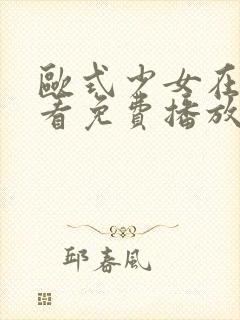 欧式少女在线观看免费播放高清