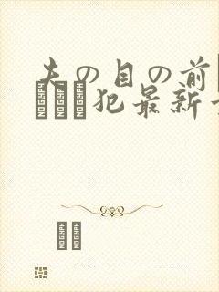 夫の目の前で犯されて犯最新章节封面