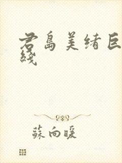 君岛美绪巨乳在线