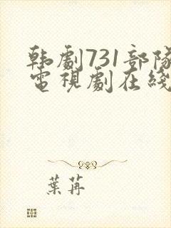 韩剧731部队电视剧在线