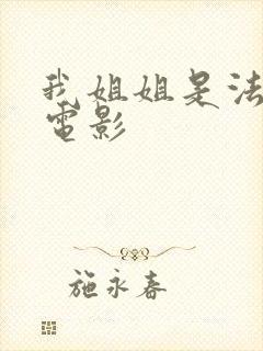 我姐姐是法官 电影封面