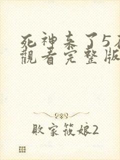 死神来了5在线观看完整版国语版封面