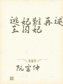 逃妃难再逑 邪王囚妃