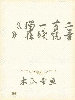 《独一有二的她》在线观看