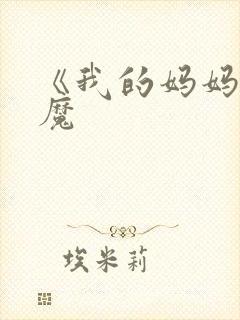 《我的妈妈是魅魔
