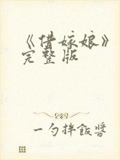 《借嫁娘》电影完整版